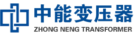 新兴油浸式变压器,新兴变压器生产厂家_新兴中能变压器厂家欢迎您